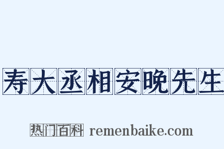 寿大丞相安晚先生是什么意思的图片